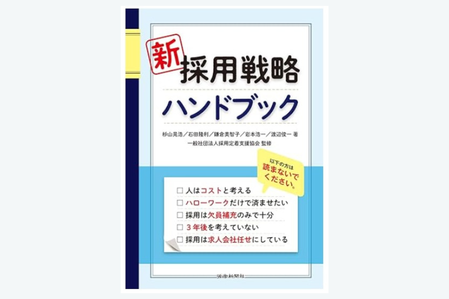採用戦略ハンドブック